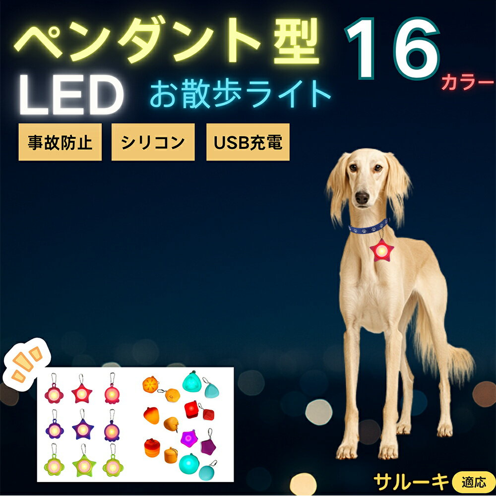 【5倍ポイント】サルーキ（Saluki） ペット用お散歩ライト LED 発光チャーム 防水 軽量 光るペンダント 首輪 ハーネス リード装着 犬 猫 小型犬 中型犬 大型犬 夜間 散歩 安全対策 3点灯モード 反射