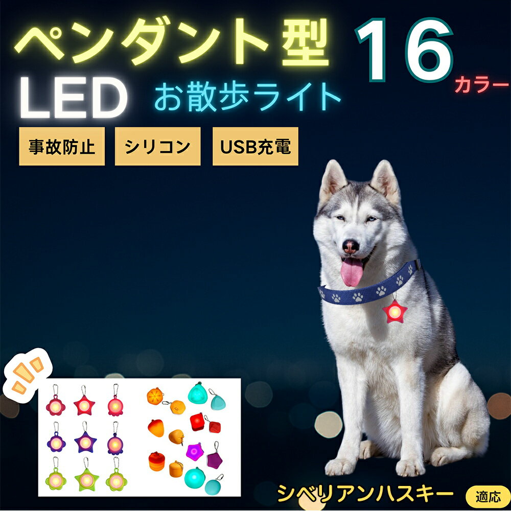 【5倍ポイント】シベリアン・ハスキー（Siberian Husky） ペット用お散歩ライト LED 発光チャーム 防水 軽量 光るペンダント 首輪 ハーネス リード装着 犬 猫 小型犬 中型犬 大型犬 夜間 散歩 安全対策 3点灯モード 反射
