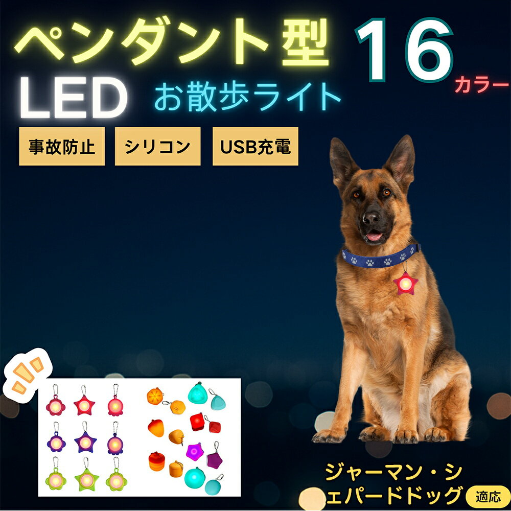 【5倍ポイント】ジャーマン・シェパード・ドッグ ペット用お散歩ライト LED 発光チャーム 防水 軽量 光るペンダント 首輪 ハーネス リード装着 犬 猫 小型犬 中型犬 大型犬 夜間 散歩 安全対策 3点灯モード 反射