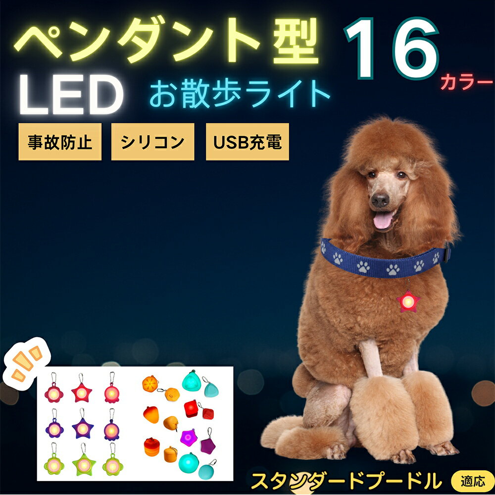 【5倍ポイント】スタンダード・プードル（Standard Poodle） ペット用お散歩ライト LED 発光チャーム 防水 軽量 光るペンダント 首輪 ハーネス リード装着 犬 猫 小型犬 中型犬 大型犬 夜間 散歩 安全対策 3点灯モード 反射