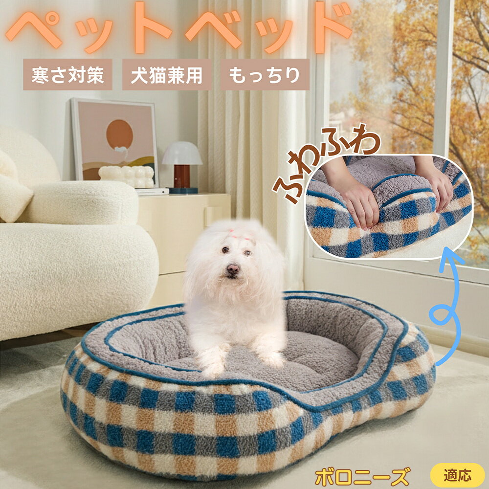 【5倍ポイント】ボロニーズ（Bolognese） ペットベッド 冬用 ふわふわ 保温 防寒 洗える 犬 猫 小型犬 ..