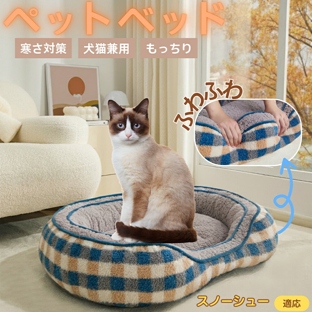 【5倍ポイント】スノーシュー Snowshoe ペットベッド 冬用 ふわふわ 保温 防寒 洗える 犬 猫 小型犬 中..