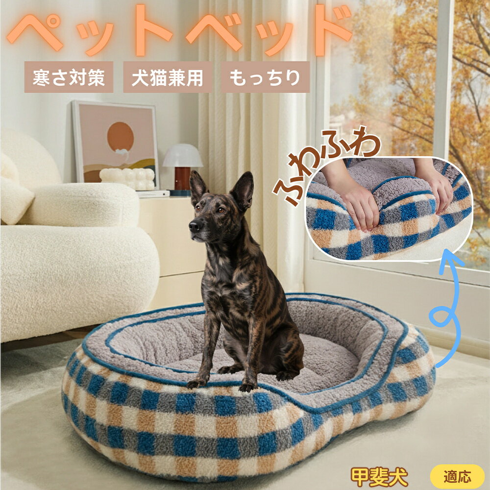 【5倍ポイント】甲斐犬（Kai Ken） ペットベッド 冬用 ふわふわ 保温 防寒 洗える 犬 猫 小型犬 中型犬 室内用 北欧風 ソファ型 高囲いクッション 抱っこ感覚 快眠グッズ 多頭飼い対応 すべり止め付