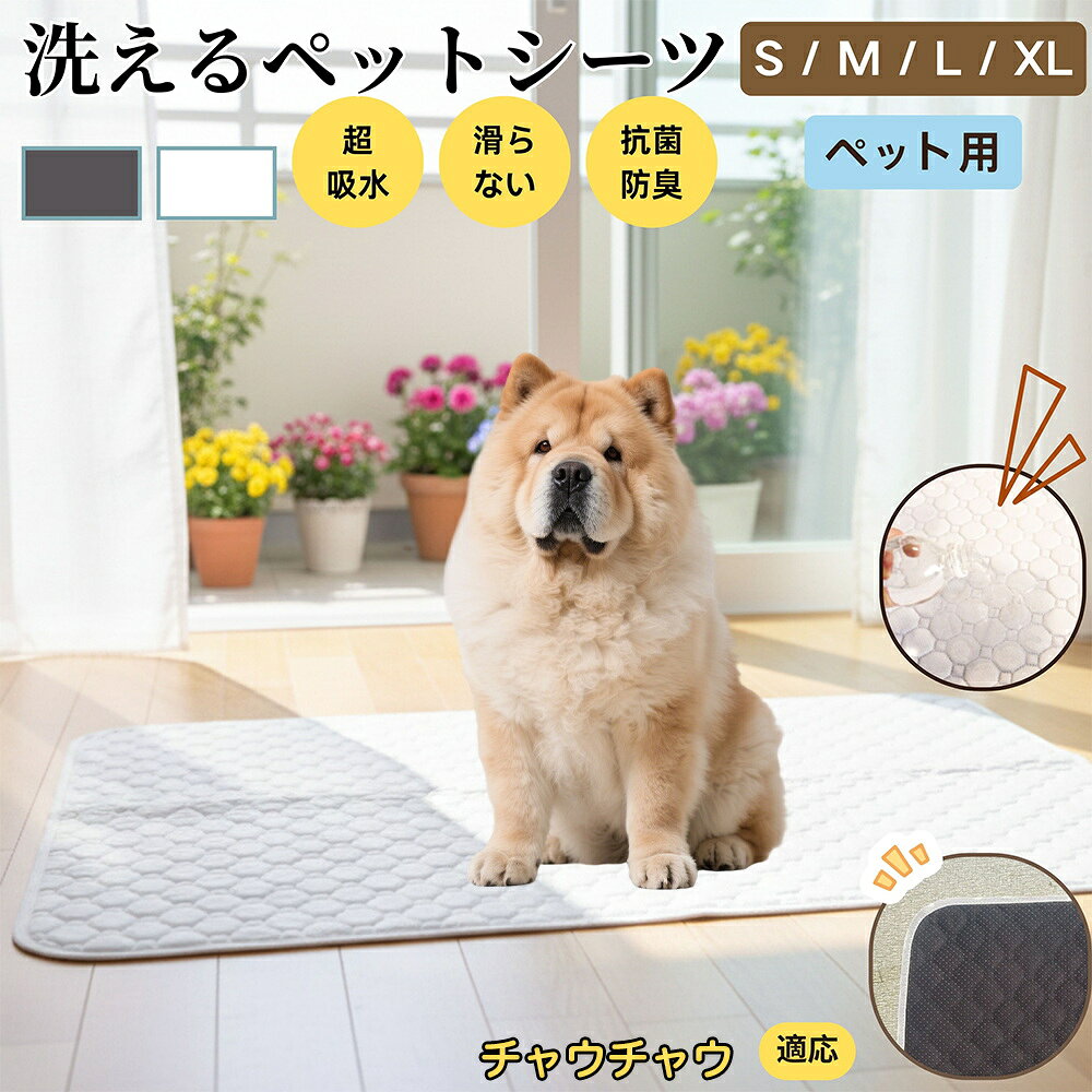 【5倍ポイント】チャウチャウ（Chow Chow） 洗える ペットシーツ 防水 おしっこマット 犬 猫 超吸収 速乾 滑り止め 漏れ防止 介護用 ペット用マット トイレシート 猫用 犬用 小型犬 中型犬 大型犬 多頭飼い対応 省エネ再利用