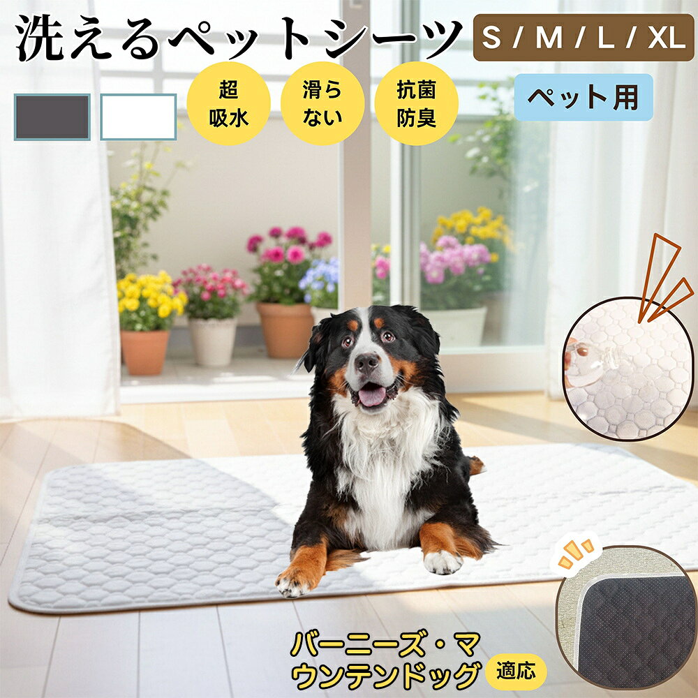 【5倍ポイント】バーニーズ・マウンテン・ドッグ 洗える ペットシーツ 防水 おしっこマット 犬 猫 超吸収 速乾 滑り止め 漏れ防止 介護用 ペット用マット トイレシート 猫用 犬用 小型犬 中型犬 大型犬 多頭飼い対応 省エネ再利用