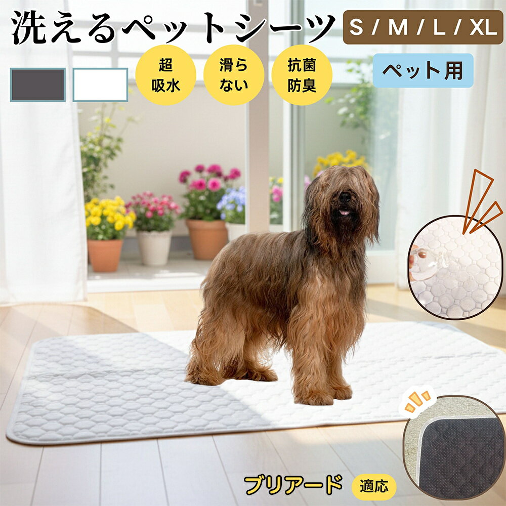 【5倍ポイント】ブリアード（Briard） 洗える ペットシーツ 防水 おしっこマット 犬 猫 超吸収 速乾 滑り止め 漏れ防止 介護用 ペット用マット トイレシート 猫用 犬用 小型犬 中型犬 大型犬 多頭飼い対応 省エネ再利用