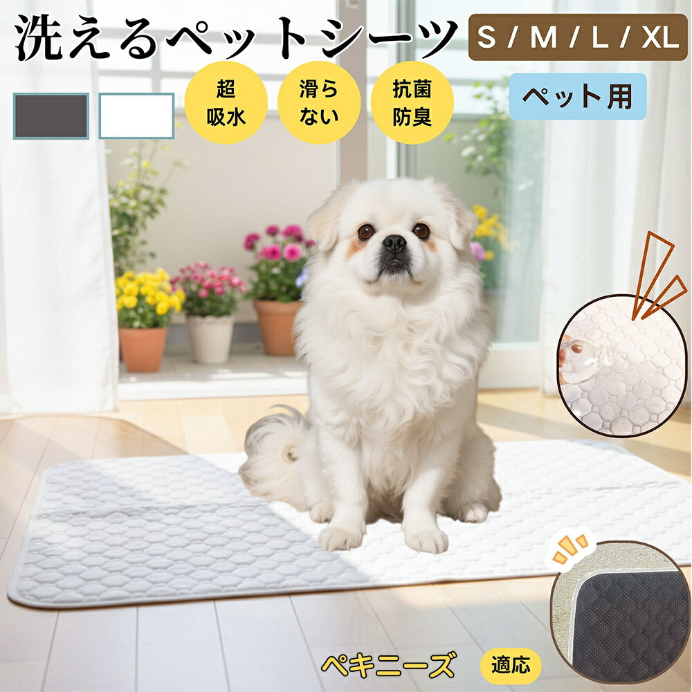 【5倍ポイント】ペキニーズ（Pekingese） 洗える ペットシーツ 防水 おしっこマット 犬 猫 超吸収 速乾 滑り止め 漏れ防止 介護用 ペット用マット トイレシート 猫用 犬用 小型犬 中型犬 大型犬 多頭飼い対応 省エネ再利用