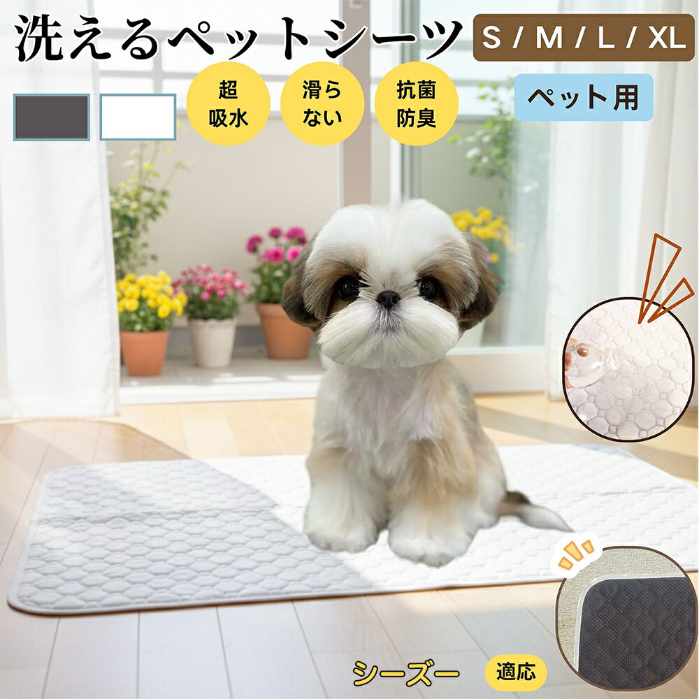 【5倍ポイント】シーズー（Shih Tzu） 洗える ペットシーツ 防水 おしっこマット 犬 猫 超吸収 速乾 滑り止め 漏れ防止 介護用 ペット用マット トイレシート 猫用 犬用 小型犬 中型犬 大型犬 多頭飼い対応 省エネ再利用