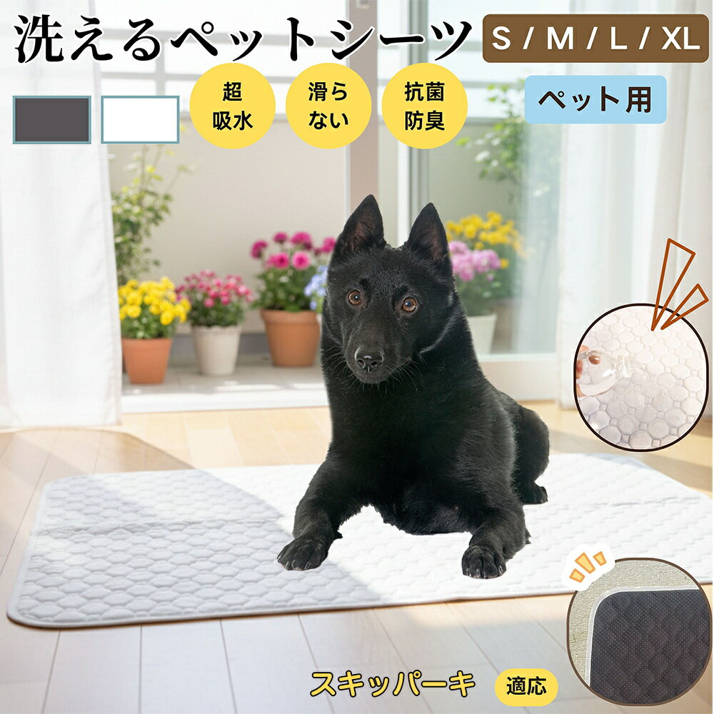 【5倍ポイント】スキッパーキ（ schipperke ） 洗える ペットシーツ 防水 おしっこマット 犬 猫 超吸収 速乾 滑り止め 漏れ防止 介護用 ペット用マット トイレシート 猫用 犬用 小型犬 中型犬 大型犬 多頭飼い対応 省エネ再利用