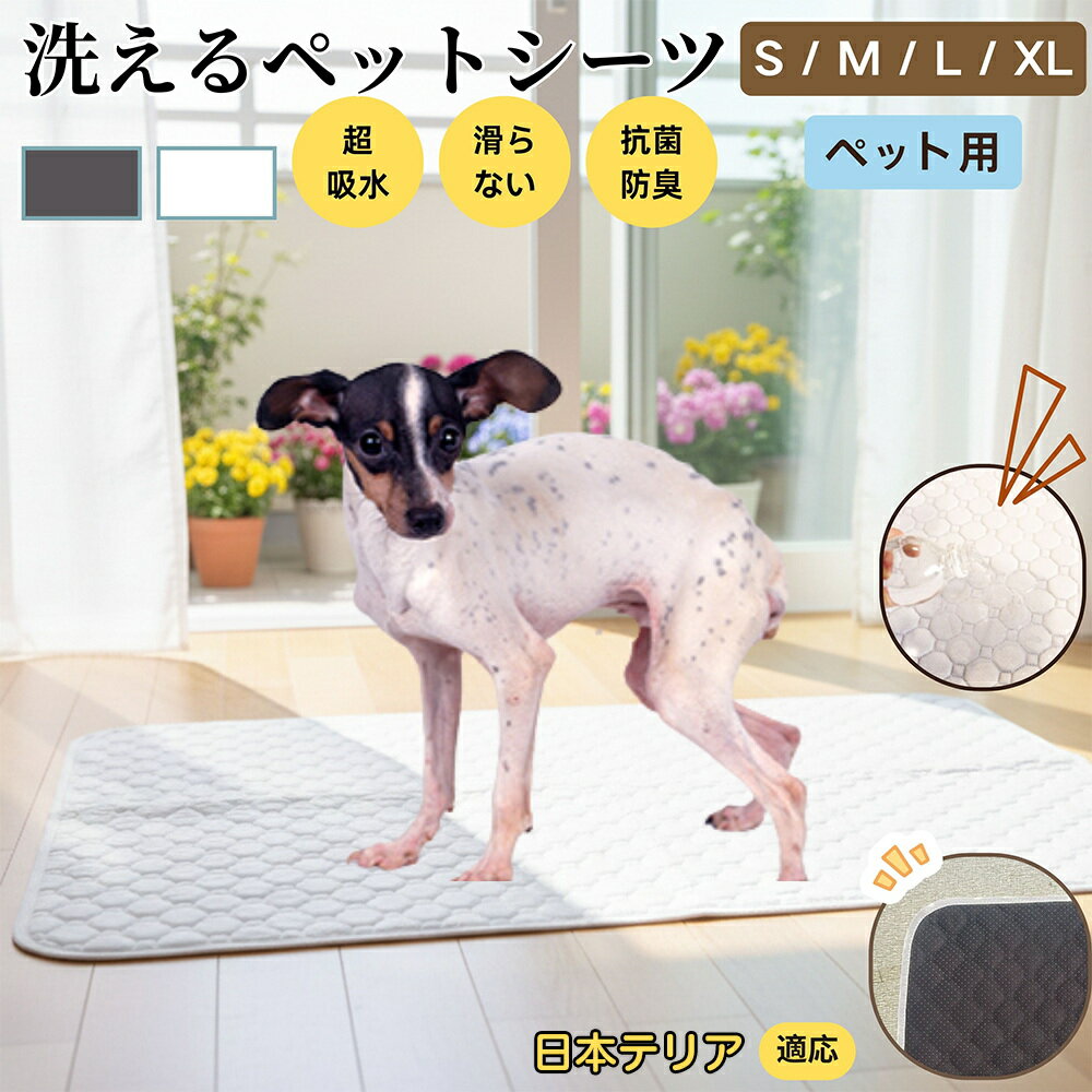 【5倍ポイント】日本テリア（Japanese Terrier） 洗える ペットシーツ 防水 おしっこマット 犬 猫 超吸収 速乾 滑り止め 漏れ防止 介護用 ペット用マット トイレシート 猫用 犬用 小型犬 中型犬 大型犬 多頭飼い対応 省エネ再利用