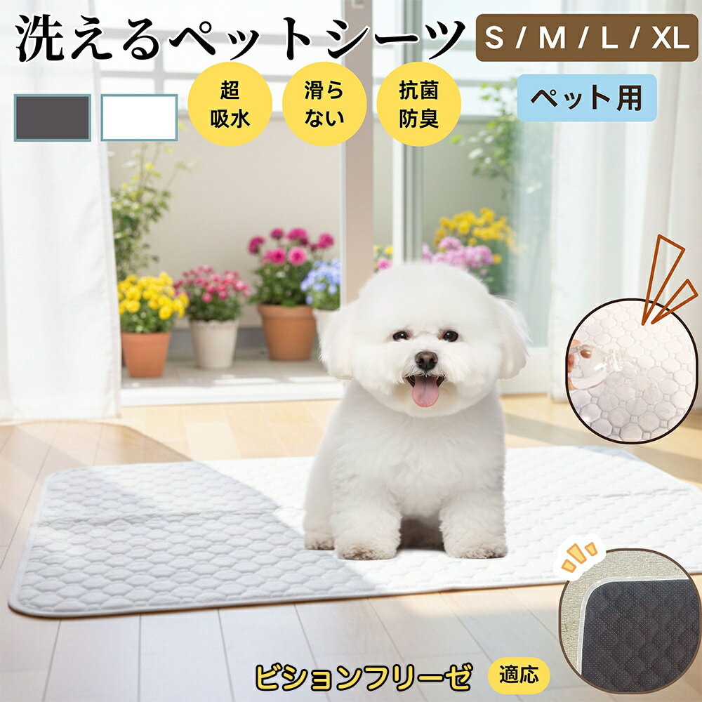 【5倍ポイント】ビション・フリーゼ（Bichon Fris?） 洗える ペットシーツ 防水 おしっこマット 犬 猫 超吸収 速乾 滑り止め 漏れ防止 介護用 ペット用マット トイレシート 猫用 犬用 小型犬 中型犬 大型犬 多頭飼い対応 省エネ再利用