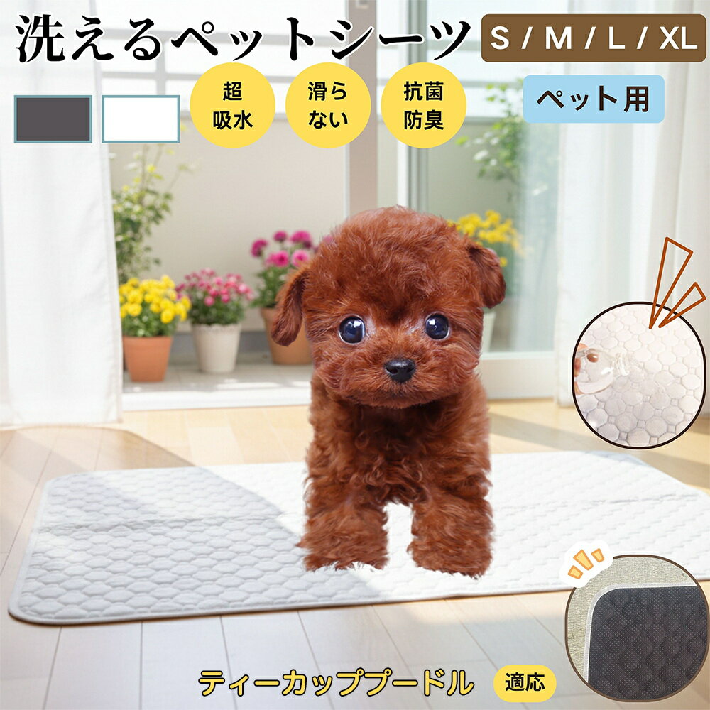 【5倍ポイント】ティーカッププードル 洗える ペットシーツ 防水 おしっこマット 犬 猫 超吸収 速乾 滑り止め 漏れ防止 介護用 ペット用マット トイレシート 猫用 犬用 小型犬 中型犬 大型犬 多頭飼い対応 省エネ再利用