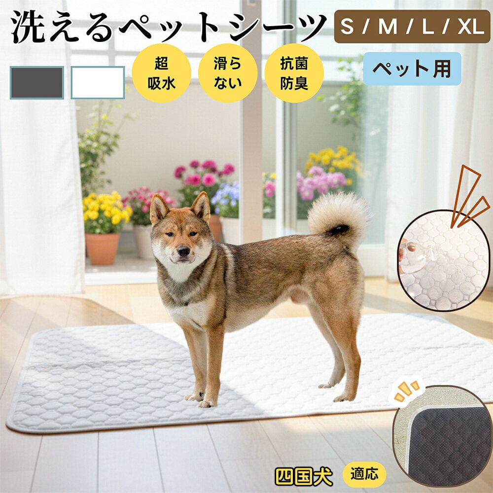 【5倍ポイント】四国犬（Shikoku Inu） 洗える ペットシーツ 防水 おしっこマット 犬 猫 超吸収 速乾 滑り止め 漏れ防止 介護用 ペット用マット トイレシート 猫用 犬用 小型犬 中型犬 大型犬 多頭飼い対応 省エネ再利用