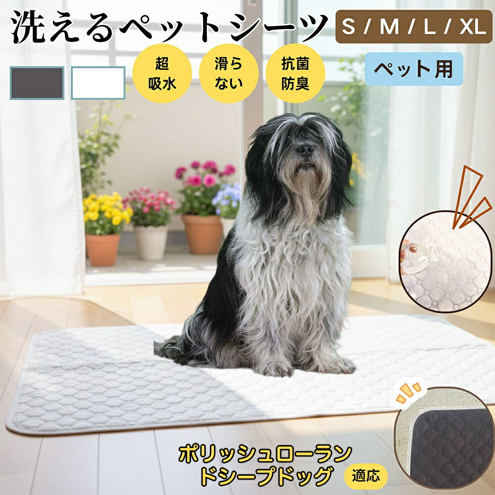 【5倍ポイント】ポリッシュ・ローランド・シープドッグ 洗える ペットシーツ 防水 おしっこマット 犬 猫 超吸収 速乾 滑り止め 漏れ防止 介護用 ペット用マット トイレシート 猫用 犬用 小型犬 中型犬 大型犬 多頭飼い対応 省エネ再利用