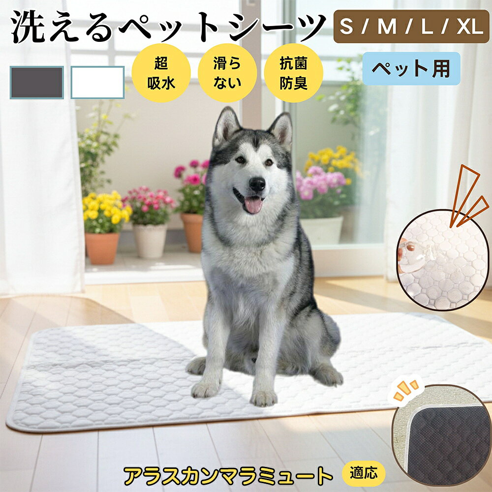 【5倍ポイント】アラスカン・マラミュート 洗える ペットシーツ 防水 おしっこマット 犬 猫 超吸収 速乾 滑り止め 漏れ防止 介護用 ペット用マット トイレシート 猫用 犬用 小型犬 中型犬 大型犬 多頭飼い対応 省エネ再利用