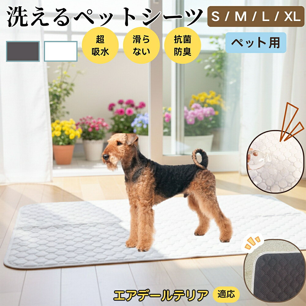 【5倍ポイント】エアデール・テリア（Airedale Terrier） 洗える ペットシーツ 防水 おしっこマット 犬 猫 超吸収 速乾 滑り止め 漏れ防止 介護用 ペット用マット トイレシート 猫用 犬用 小型犬 中型犬 大型犬 多頭飼い対応 省エネ再利用