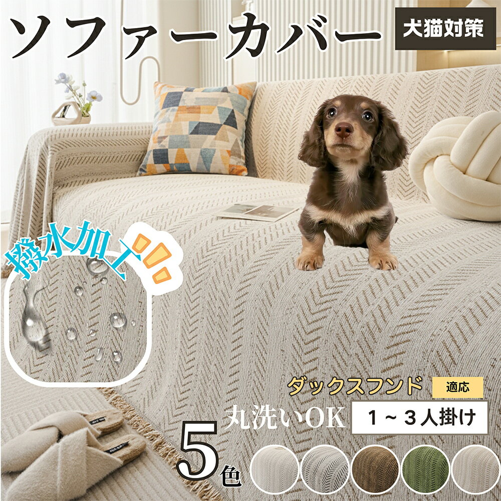 「最大15%オフクーポン」 ダックスフンド ソファーカバー 北欧風 おしゃれ 洗える 防水…