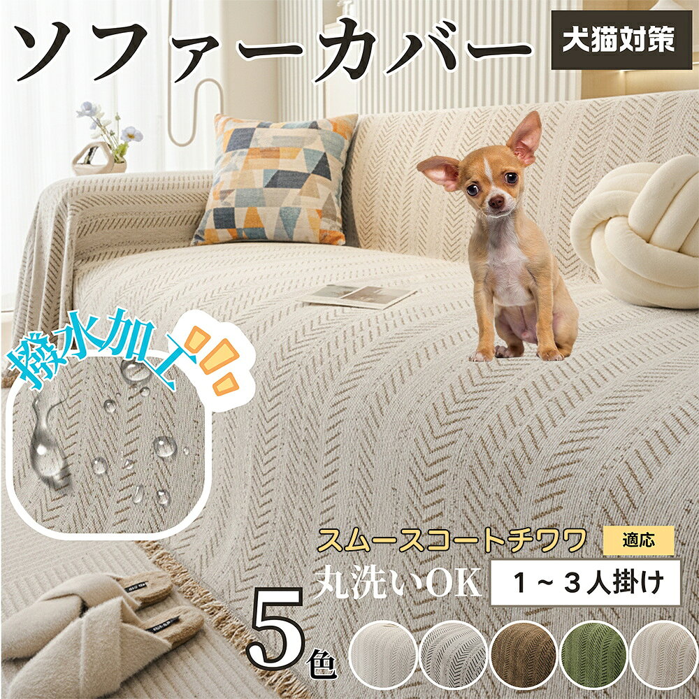 「最大15%オフクーポン」 スムースコートチワワ ソファーカバー 北欧風 おしゃれ 洗える 防水 マルチカバー ソファパッド 2人掛け 3人掛け 肘付き 肘なし 犬 猫 傷防止 汚れ防止 滑り止め対応 四季通用 ブランケット 新生活インテリア