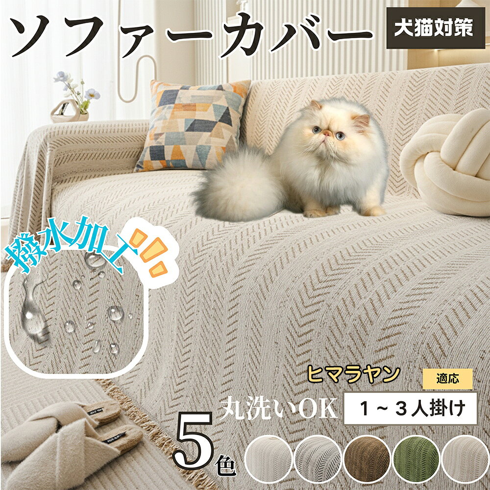 【5倍ポイント】ヒマラヤン ヒマラヤンキャット Himalayan ソファーカバー 北欧風 おしゃれ 洗える 防水 マルチカバー ソファパッド 2人掛け 3人掛け 肘付き 肘なし 犬 猫 傷防止 汚れ防止 滑り止め対応 四季通用 ブランケット 新生活インテリア