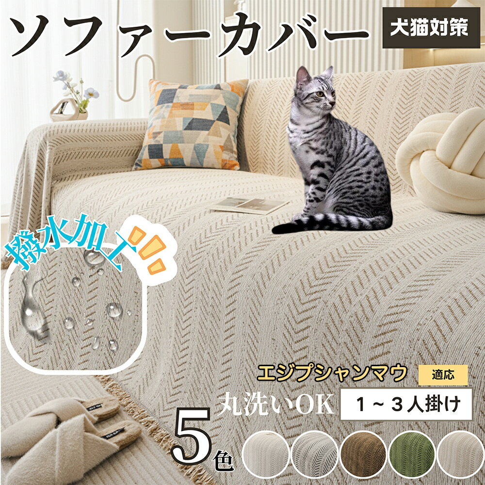 【5倍ポイント】エジプシャンマウ Egyptian Mau ソファーカバー 北欧風 おしゃれ 洗える 防水 マルチカバー ソファパッド 2人掛け 3人掛け 肘付き 肘なし 犬 猫 傷防止 汚れ防止 滑り止め対応 四季通用 ブランケット 新生活インテリア