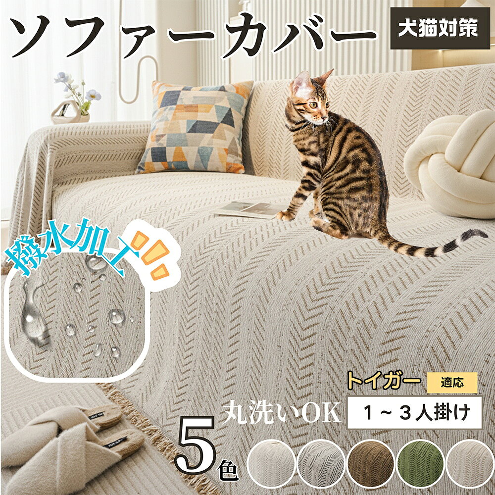 【5倍ポイント】トイガー Toyger ソファーカバー 北欧風 おしゃれ 洗える 防水 マルチカバー ソファパッド 2人掛け 3人掛け 肘付き 肘なし 犬 猫 傷防止 汚れ防止 滑り止め対応 四季通用 ブランケット 新生活インテリア