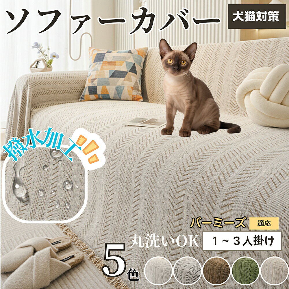 バーミーズ Burmese ソファーカバー 北欧風 おしゃれ 洗える 防水 マルチカバー ソファパッド 2人掛け 3人掛け 肘付き 肘なし 犬 猫 傷防止 汚れ防止 滑り止め対応 四季通用 ブランケット 新生活インテリア