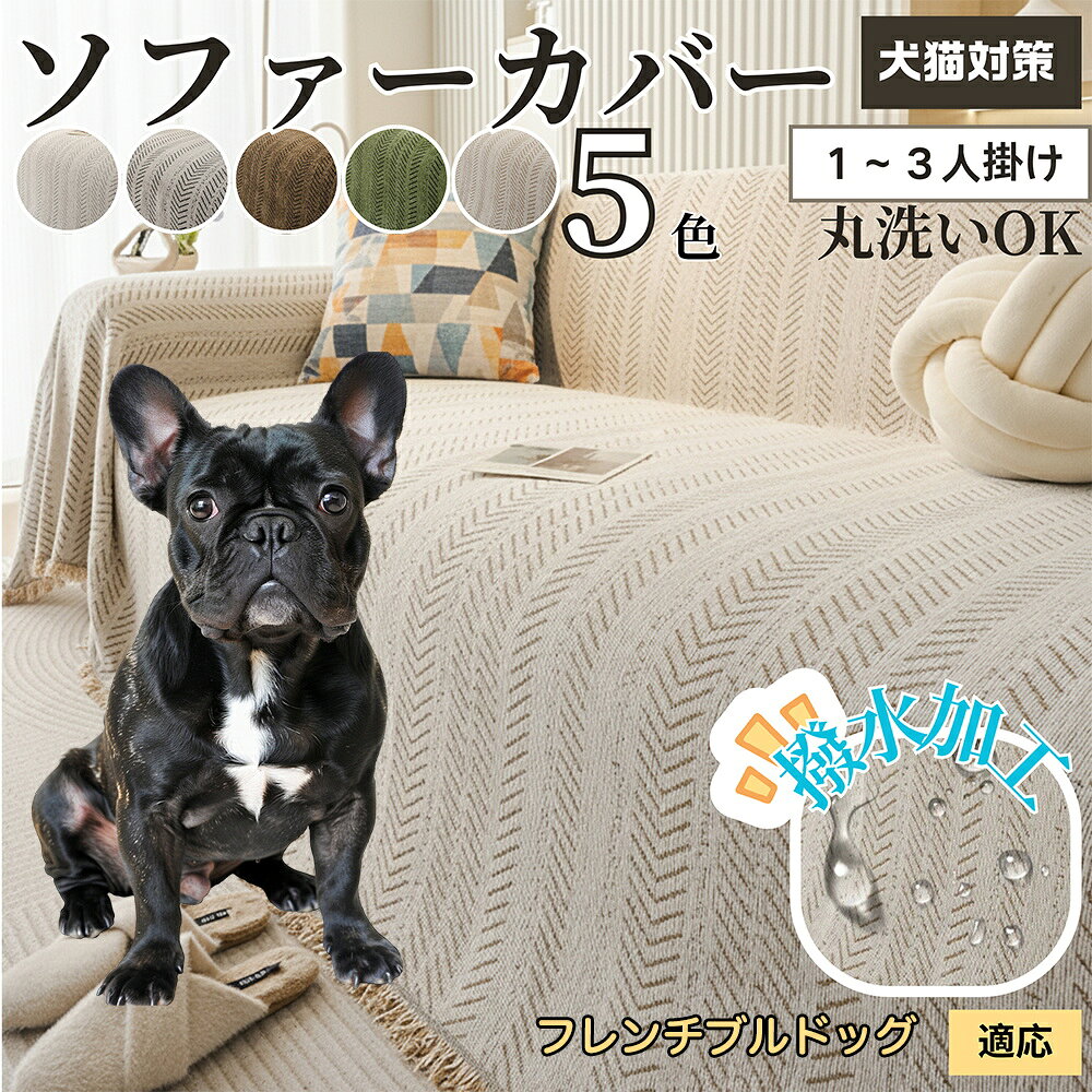 「最大15%オフクーポン」 フレンチ・ブルドッグ ソファーカバー 北欧風 おしゃれ 洗える 防水 マルチカバー ソファパッド 2人掛け 3人掛け 肘付き 肘なし 犬 猫 傷防止 汚れ防止 滑り止め対応 四季通用 ブランケット 新生活インテリア