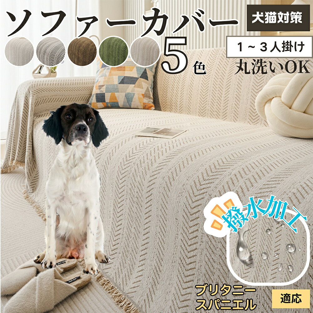 【5倍ポイント】ブリタニー・スパニエル ソファーカバー 北欧風 おしゃれ 洗える 防水 マルチカバー ソ..