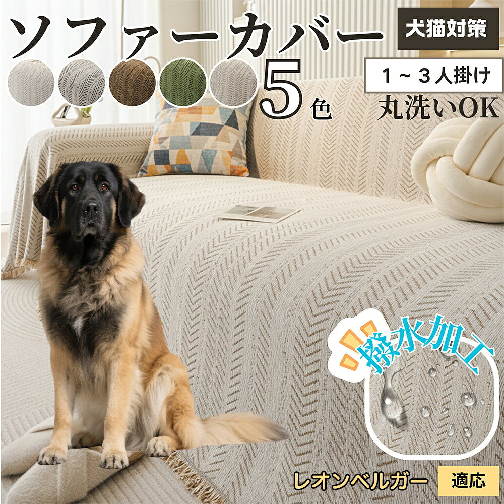 「最大15%オフクーポン」 レオンベルガー（Leonberger） ソファーカバー 北欧風 おしゃれ 洗える 防水 マルチカバー ソファパッド 2人掛け 3人掛け 肘付き 肘なし 犬 猫 傷防止 汚れ防止 滑り止め対応 四季通用 ブランケット 新生活インテリア
