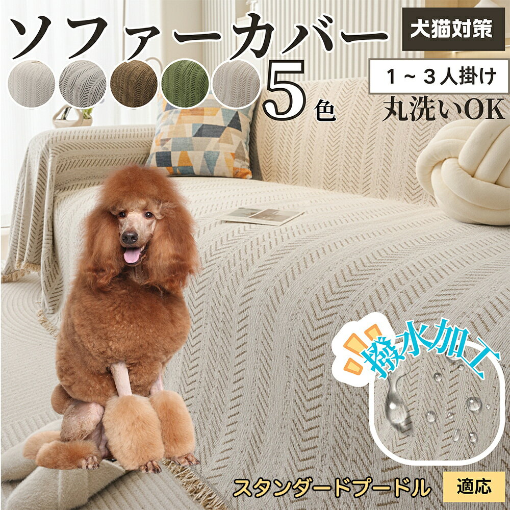 【5倍ポイント】スタンダード・プードル（Standard Poodle） ソファーカバー 北欧風 おしゃれ 洗える 防水 マルチカバー ソファパッド 2人掛け 3人掛け 肘付き 肘なし 犬 猫 傷防止 汚れ防止 滑り止め対応 四季通用 ブランケット 新生活インテリア