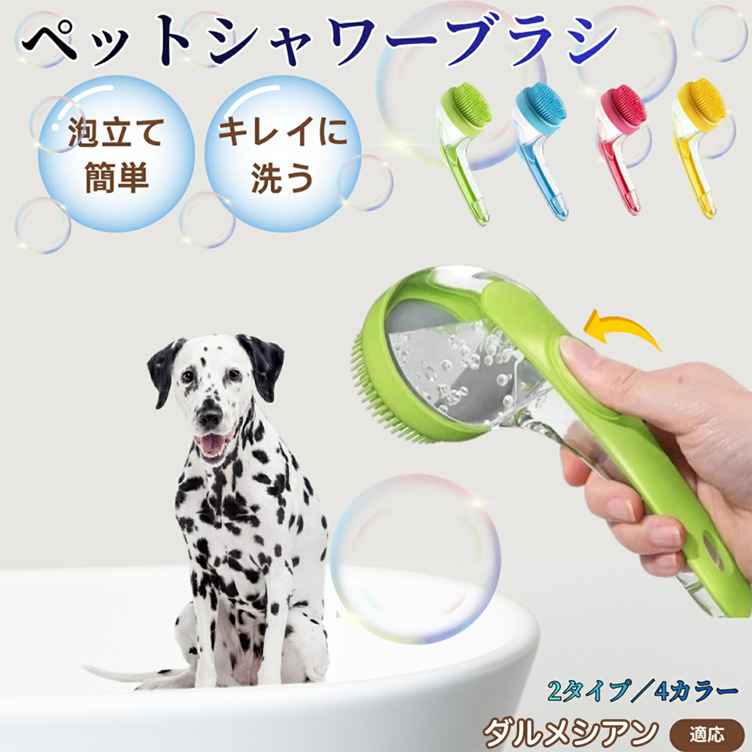 ダルメシアン（Dalmatian）ペット シャンプーブラシ 押して泡出し 犬 猫 入浴ボディブラシ マッサージ 抜け毛 毛玉除去 長毛 短毛対応 お風呂用 滑り止め 持ちやすい 丸洗い可能 清潔ケア