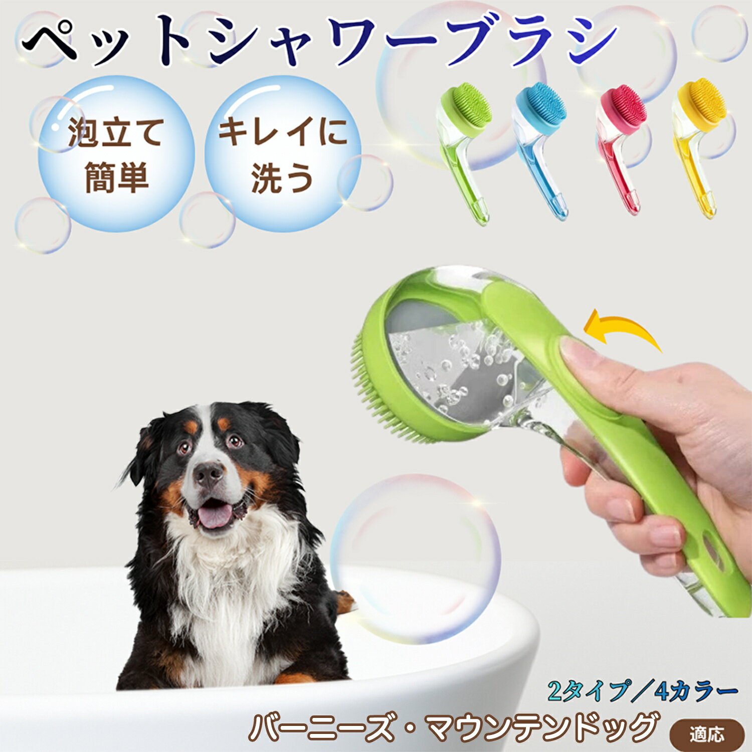 バーニーズ・マウンテン・ドッグペット シャンプーブラシ 押して泡出し 犬 猫 入浴ボディブラシ マッサージ 抜け毛 毛玉除去 長毛 短毛対応 お風呂用 滑り止め 持ちやすい 丸洗い可能 清潔ケア