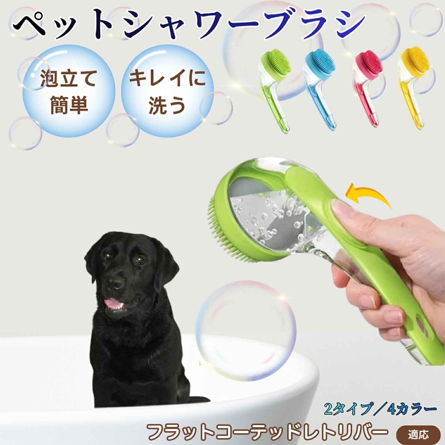 フラットコーテッド・レトリバーペット シャンプーブラシ 押して泡出し 犬 猫 入浴ボディブラシ マッサージ 抜け毛 毛玉除去 長毛 短毛対応 お風呂用 滑り止め 持ちやすい 丸洗い可能 清潔ケア