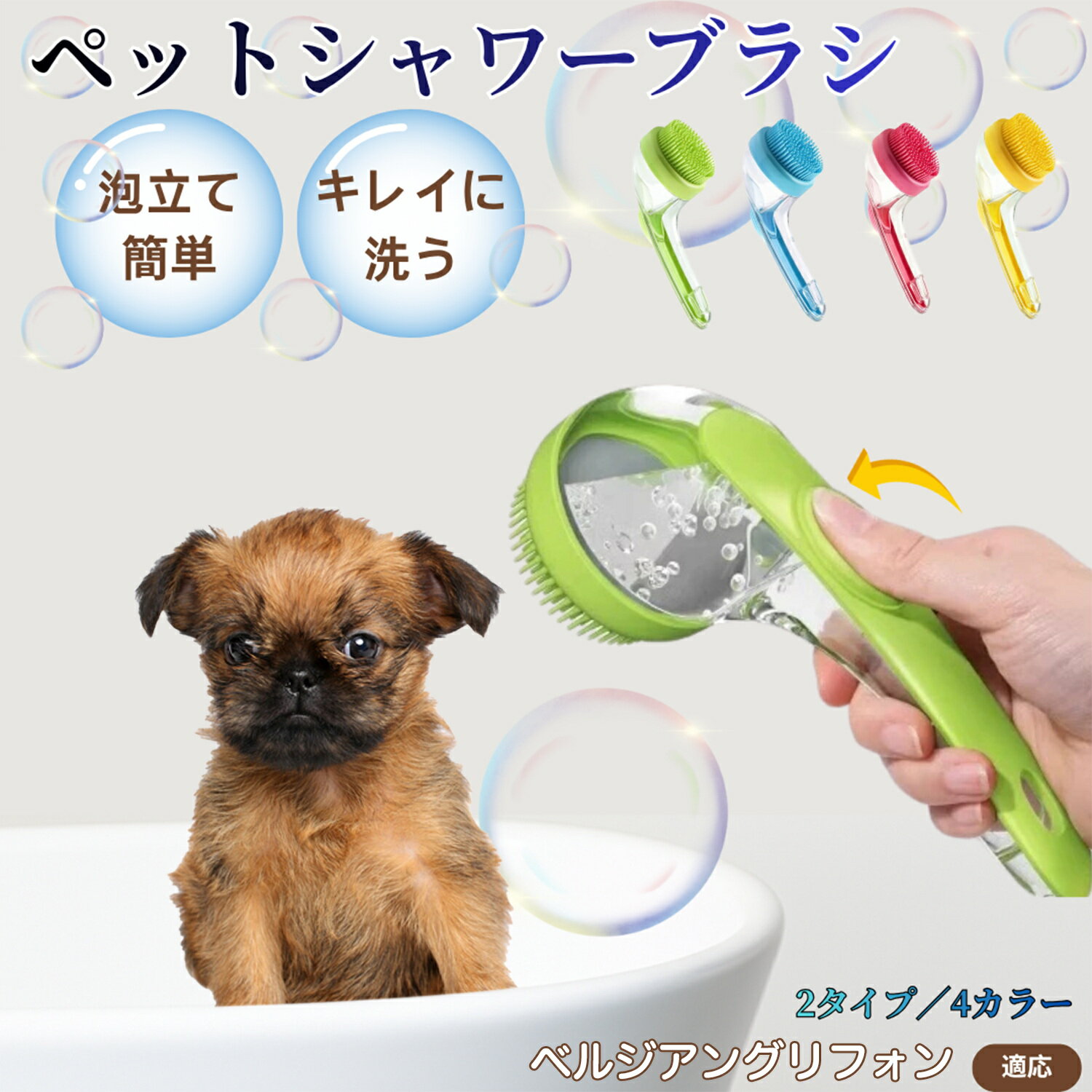 ベルジアングリフォンペット シャンプーブラシ 押して泡出し 犬 猫 入浴ボディブラシ マッサージ 抜け毛 毛玉除去 長毛 短毛対応 お風呂用 滑り止め 持ちやすい 丸洗い可能 清潔ケア