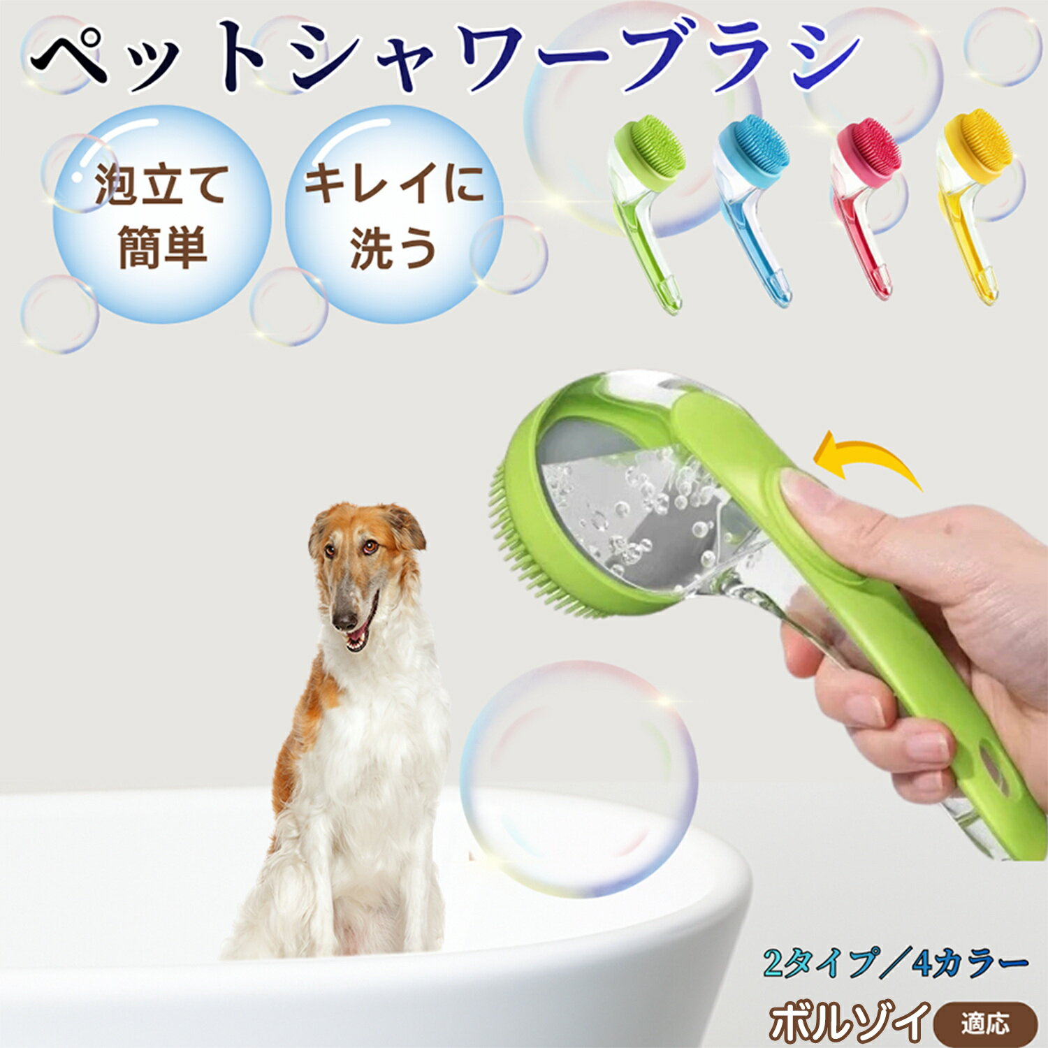 【5倍ポイント】ボルゾイ（Borzoi）ペット シャンプーブラシ 押して泡出し 犬 猫 入浴ボディブラシ マ..
