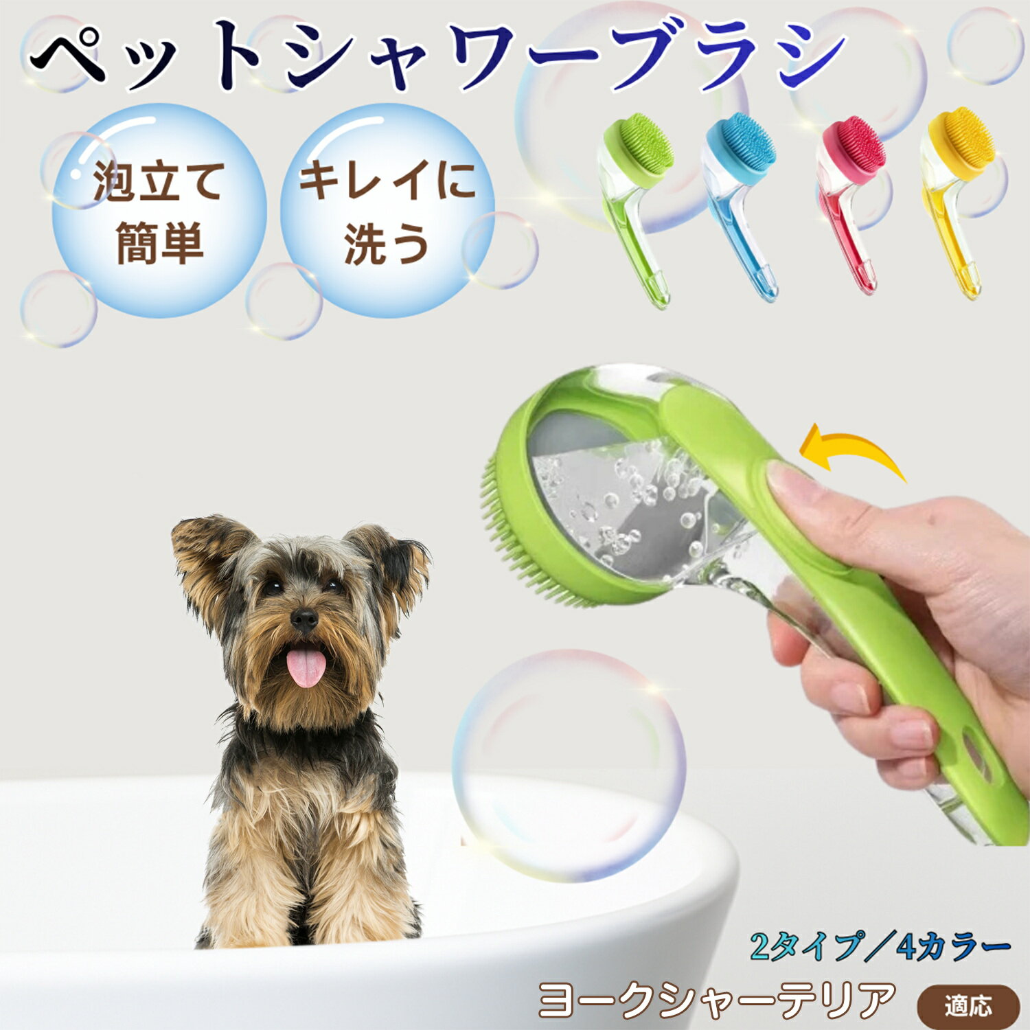 ヨークシャーテリアペット シャンプーブラシ 押して泡出し 犬 猫 入浴ボディブラシ マッサージ 抜け毛 毛玉除去 長毛 短毛対応 お風呂用 滑り止め 持ちやすい 丸洗い可能 清潔ケア