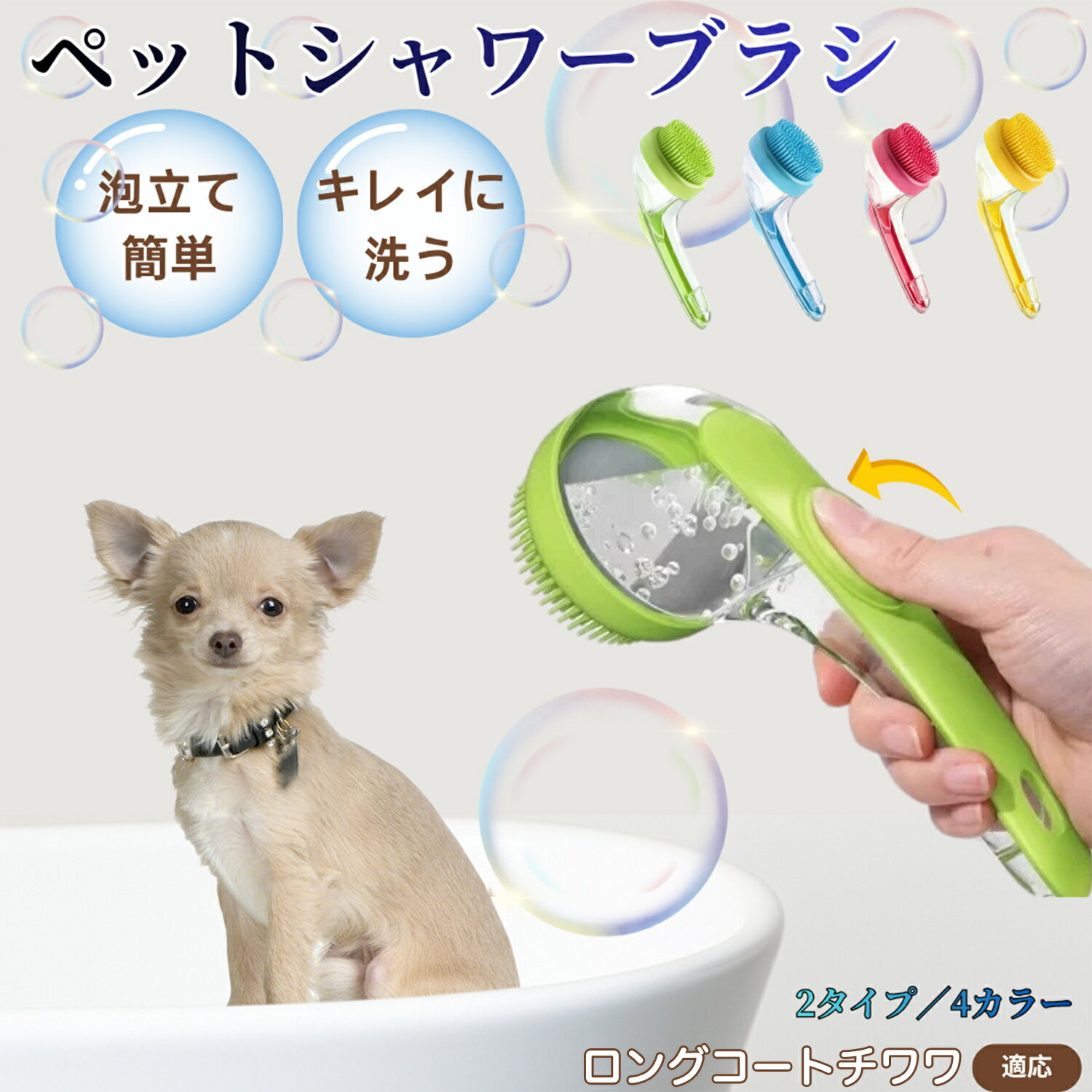 ロングコートチワワペット シャンプーブラシ 押して泡出し 犬 猫 入浴ボディブラシ マッサージ 抜け毛 毛玉除去 長毛 短毛対応 お風呂用 滑り止め 持ちやすい 丸洗い可能 清潔ケア