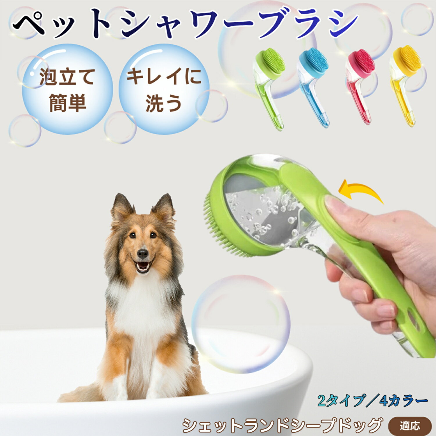シェットランドシープドッグペット シャンプーブラシ 押して泡出し 犬 猫 入浴ボディブラシ マッサージ 抜け毛 毛玉除去 長毛 短毛対応 お風呂用 滑り止め 持ちやすい 丸洗い可能 清潔ケア