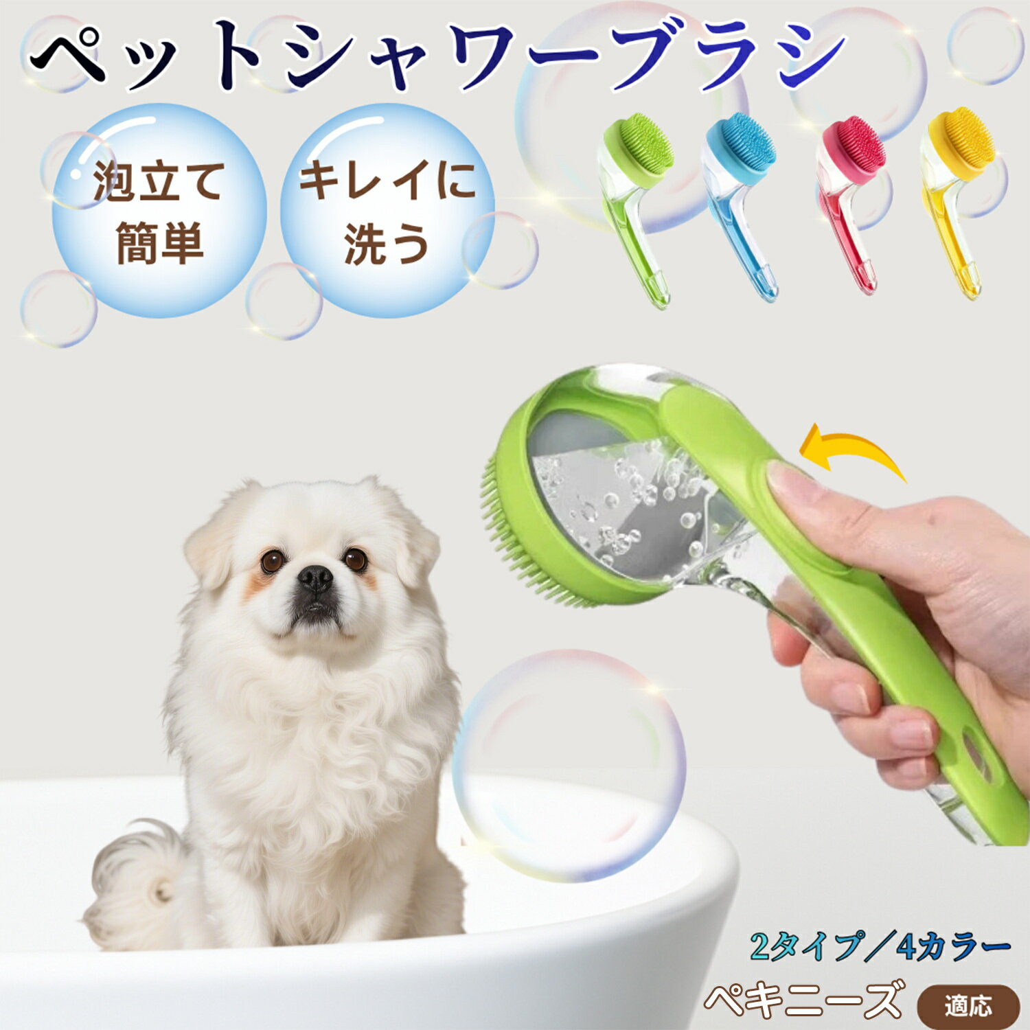 ペキニーズ（Pekingese）ペット シャンプーブラシ 押して泡出し 犬 猫 入浴ボディブラシ マッサージ 抜け毛 毛玉除去 長毛 短毛対応 お風呂用 滑り止め 持ちやすい 丸洗い可能 清潔ケア