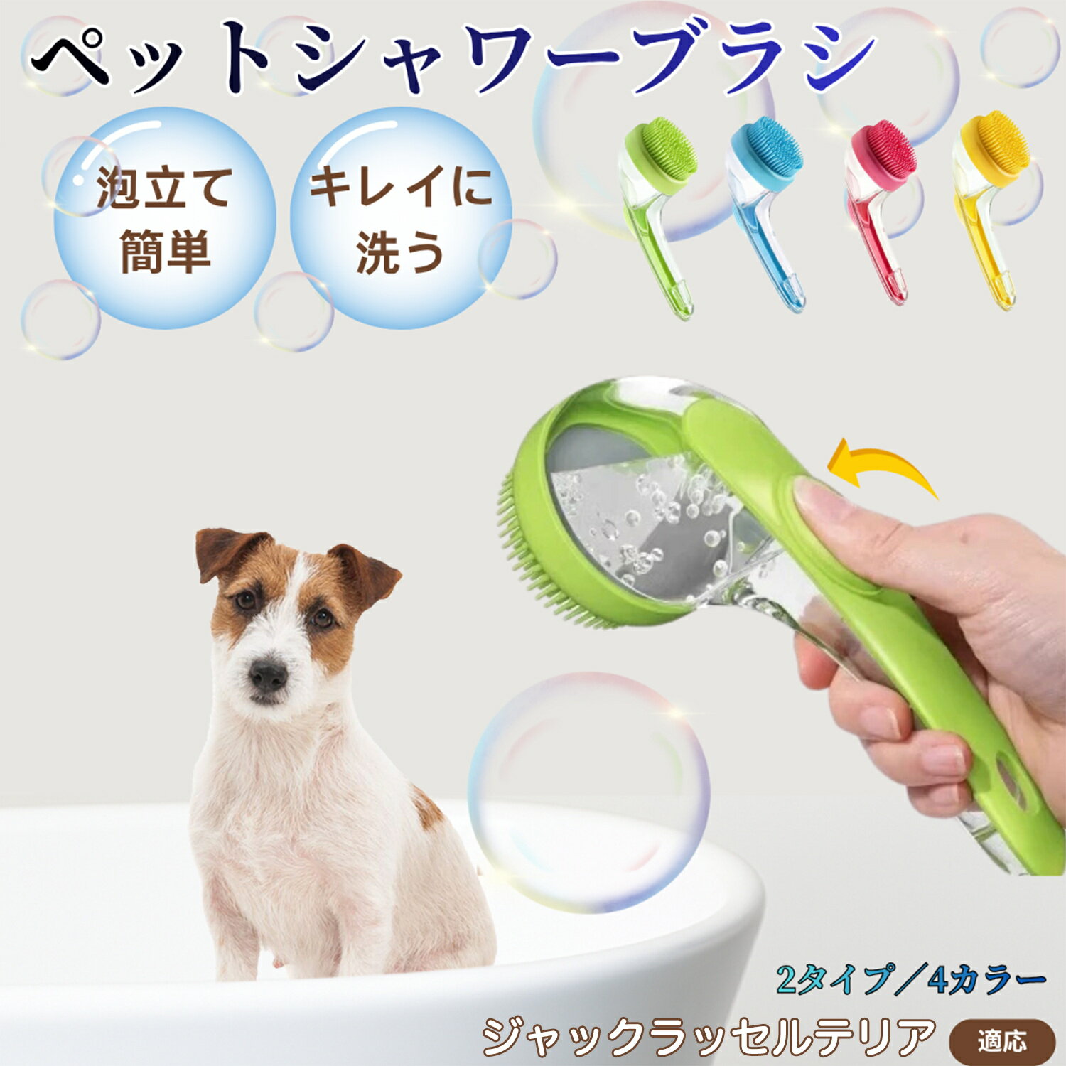 ジャック・ラッセル・テリア (Jack Russell Terrier)ペット シャンプーブラシ 押して泡出し 犬 猫 入浴ボディブラシ マッサージ 抜け毛 毛玉除去 長毛 短毛対応 お風呂用 滑り止め 持ちやすい 丸洗い可能 清潔ケア