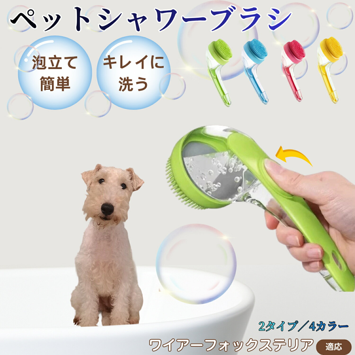 【5倍ポイント】ワイヤーフォックステリア（Wire Fox Terrier）ペット シャンプーブラシ 押して泡出し ..