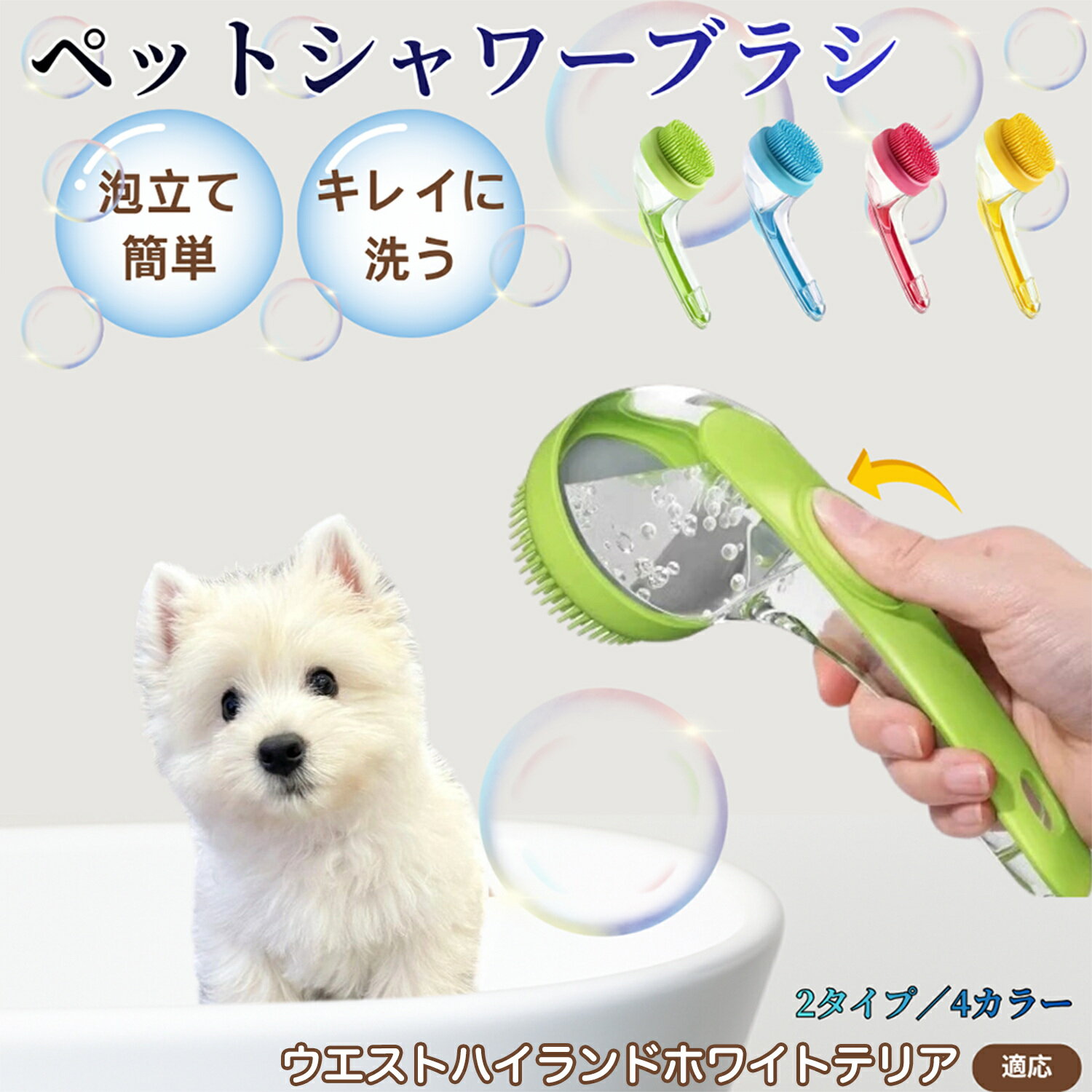 ウエストハイランドホワイトテリアペット シャンプーブラシ 押して泡出し 犬 猫 入浴ボディブラシ マッサージ 抜け毛 毛玉除去 長毛 短毛対応 お風呂用 滑り止め 持ちやすい 丸洗い可能 清潔ケア