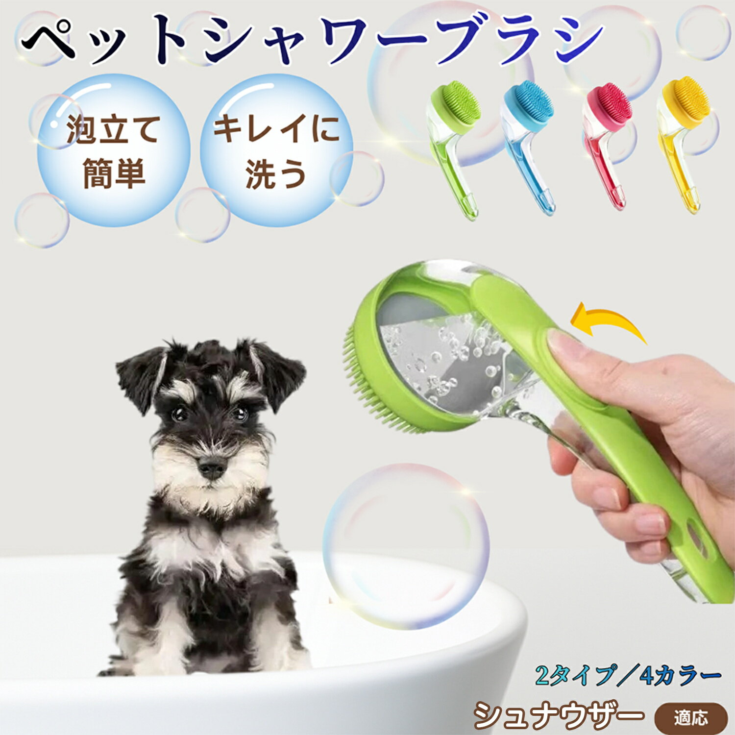 シュナウザー（Miniature Schnauzer）ペット シャンプーブラシ 押して泡出し 犬 猫 入浴ボディブラシ マッサージ 抜け毛 毛玉除去 長毛 短毛対応 お風呂用 滑り止め 持ちやすい 丸洗い可能 清潔ケア