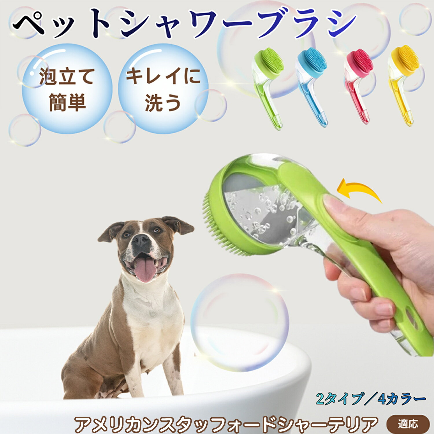 アメリカン・スタッフォードシャー・テリアペット シャンプーブラシ 押して泡出し 犬 猫 入浴ボディブラシ マッサージ 抜け毛 毛玉除去 長毛 短毛対応 お風呂用 滑り止め 持ちやすい 丸洗い可能 清潔ケア