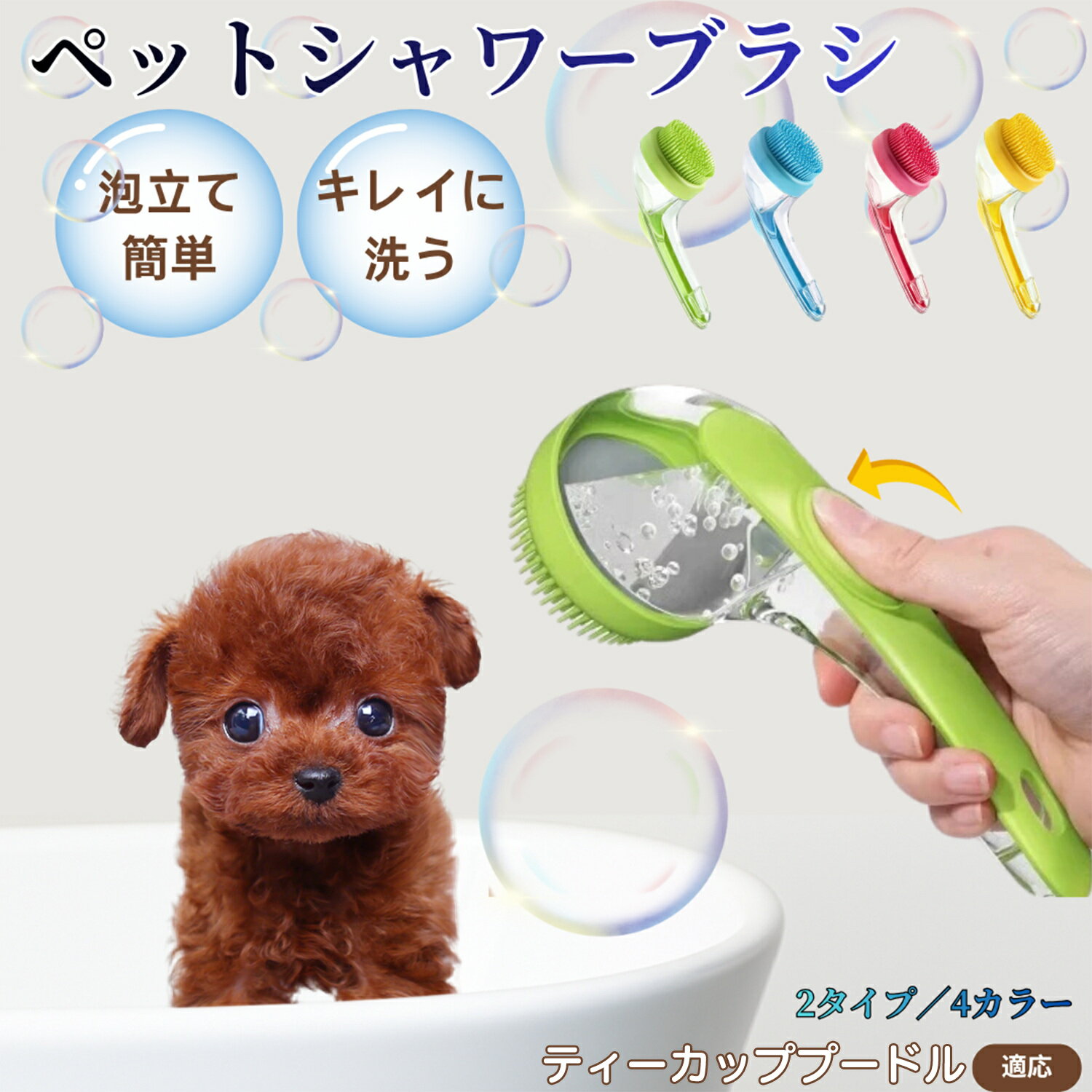 ティーカッププードルペット シャンプーブラシ 押して泡出し 犬 猫 入浴ボディブラシ マッサージ 抜け毛 毛玉除去 長毛 短毛対応 お風呂用 滑り止め 持ちやすい 丸洗い可能 清潔ケア