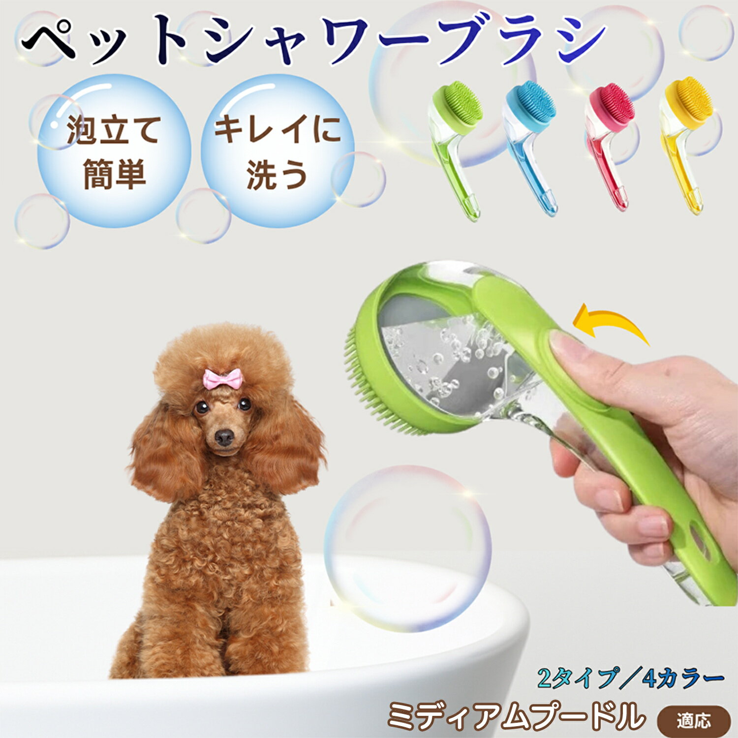 ミディアム・プードルペット シャンプーブラシ 押して泡出し 犬 猫 入浴ボディブラシ マッサージ 抜け毛 毛玉除去 長毛 短毛対応 お風呂用 滑り止め 持ちやすい 丸洗い可能 清潔ケア