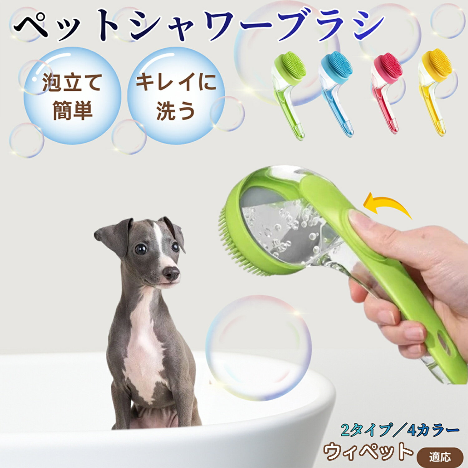 ウィペット（Whippet）ペット シャンプーブラシ 押して泡出し 犬 猫 入浴ボディブラシ マッサージ 抜け毛 毛玉除去 長毛 短毛対応 お風呂用 滑り止め 持ちやすい 丸洗い可能 清潔ケア