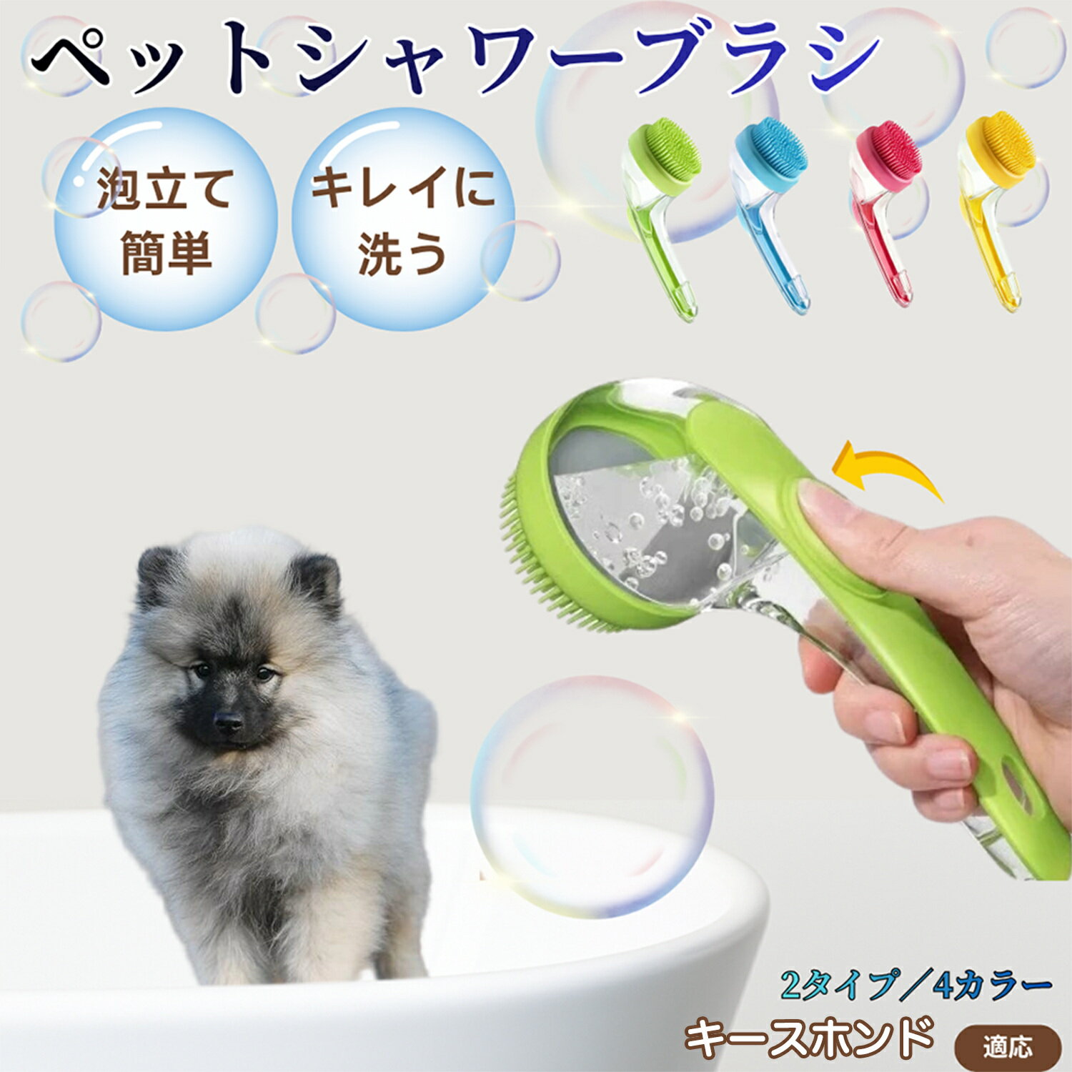 【5倍ポイント】キースホンド（Keeshond）ペット シャンプーブラシ 押して泡出し 犬 猫 入浴ボディブラ..