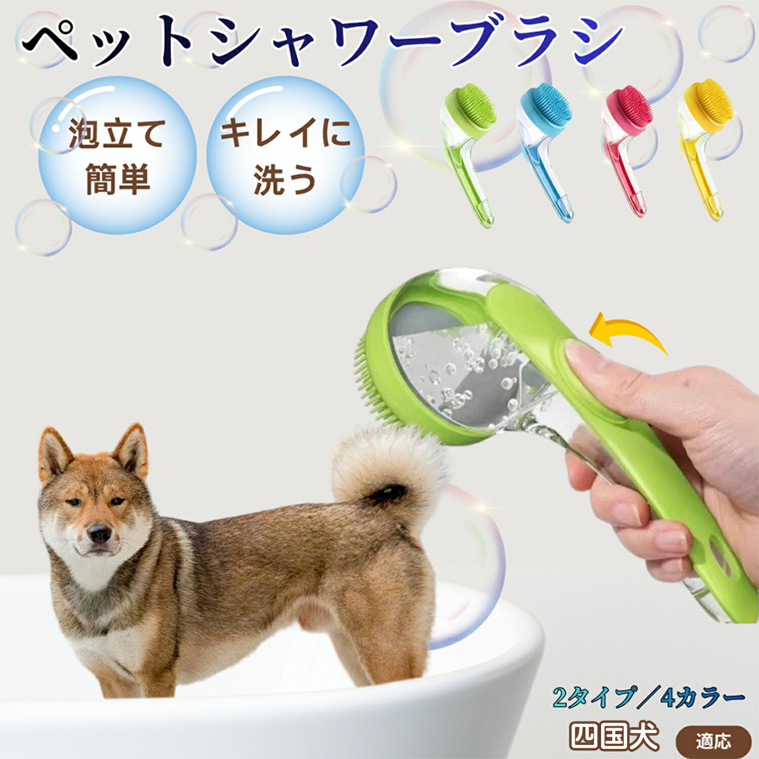 四国犬（Shikoku Inu）ペット シャンプーブラシ 押して泡出し 犬 猫 入浴ボディブラシ マッサージ 抜け毛 毛玉除去 長毛 短毛対応 お風呂用 滑り止め 持ちやすい 丸洗い可能 清潔ケア