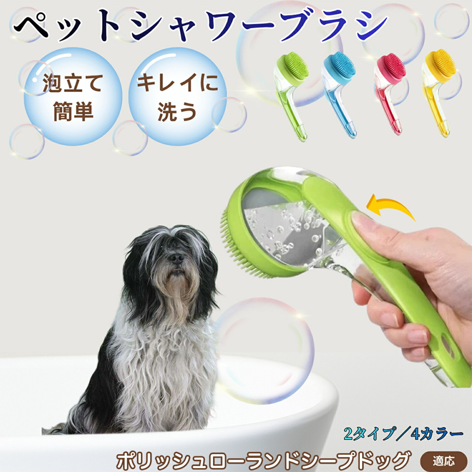 ポリッシュ・ローランド・シープドッグペット シャンプーブラシ 押して泡出し 犬 猫 入浴ボディブラシ マッサージ 抜け毛 毛玉除去 長毛 短毛対応 お風呂用 滑り止め 持ちやすい 丸洗い可能 清潔ケア